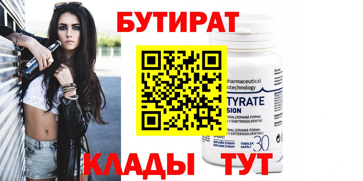 БУТИРАТ  Бутират бутандиол  Вход с VPN  Дальнегорск 