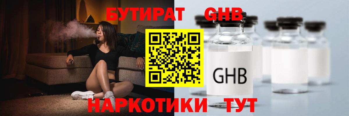 БУТИРАТ оксибутират Дальнегорск