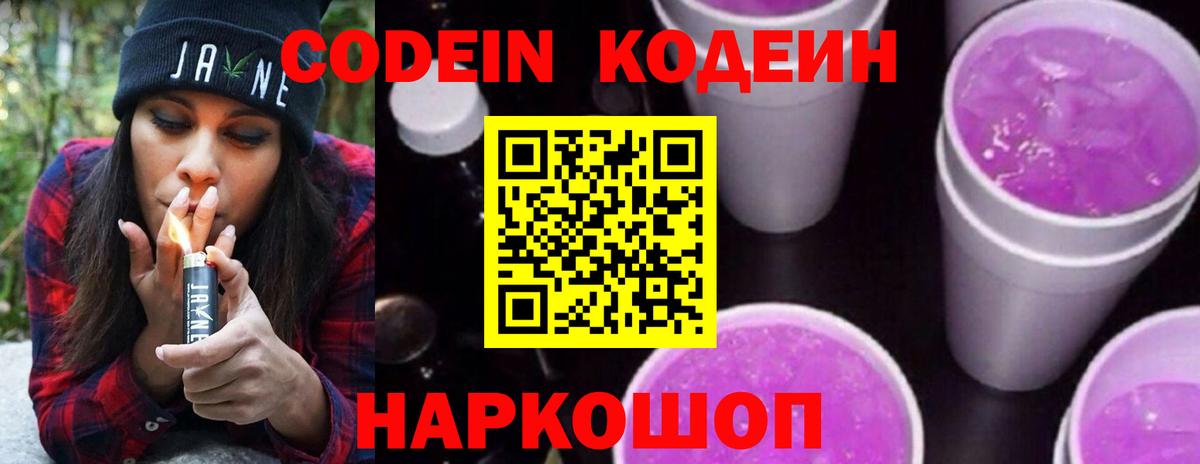 Кодеин Purple Drank Дальнегорск