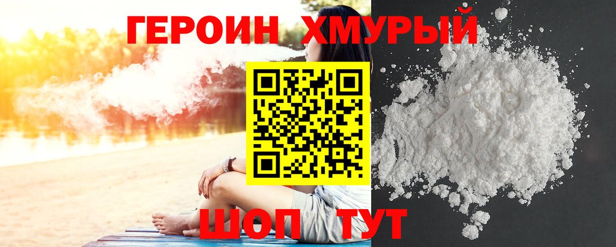 Героин хмурый Дальнегорск